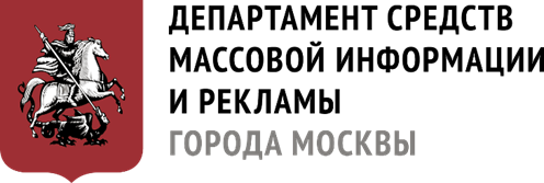 Департамент средств массовой информации и рекламы города Москвы 